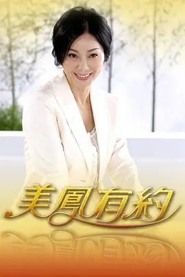 综艺 舞动奇迹 海报